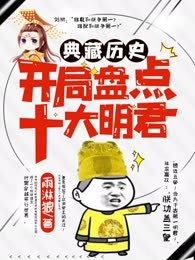 典藏历史：开局盘点十大明君