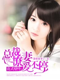 花式壁咚：总裁撩妻爱不停