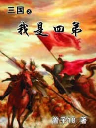 三国之我是四弟