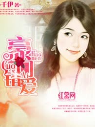 豪门错爱