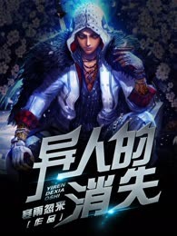 异人的消失