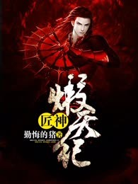 匠神煅天纪
