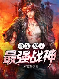 重生：史上最强战神