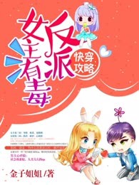 快穿攻略：反派女主有毒