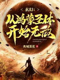 玄幻：从鸿蒙圣体开始无敌
