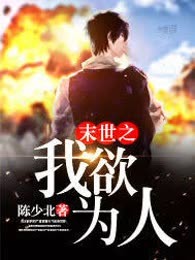 末世之我欲为人