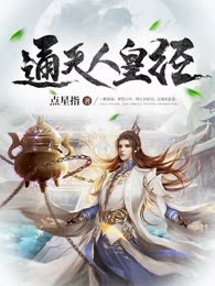 通天人皇经