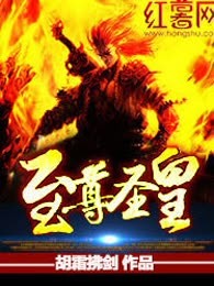 至尊圣皇
