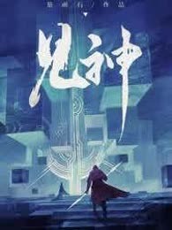 见神