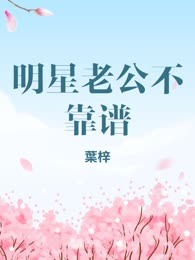 明星老公不靠谱
