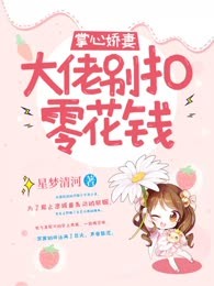 掌心娇妻：大佬别扣零花钱