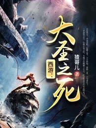 西游：大圣之死