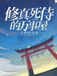 修真死侍的万事屋