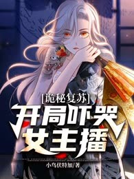 诡秘复苏：开局吓哭女主播