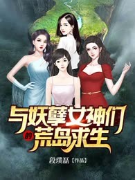 与妖孽女神们的荒岛求生
