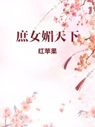 庶女媚天下
