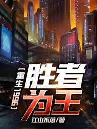重生1996：胜者为王