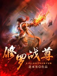 修罗战尊