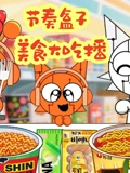 节奏盒子美食大吃播}