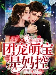 阎王过界：团宠萌宝是妈控