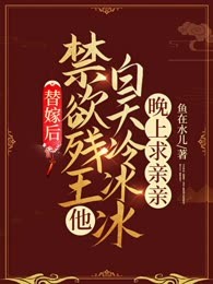 替嫁后，禁欲残王他白天冷冰冰晚上求亲亲
