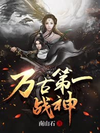 万古第一战神