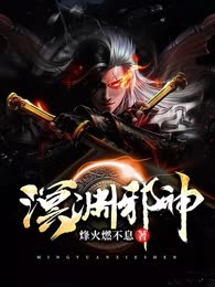 溟渊邪神