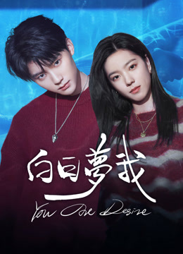 線上看 白日夢我 (2025) 帶字幕 中文配音，國語版