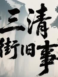 三清街旧事