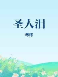 圣人泪
