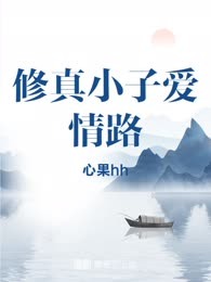 修真小子爱情路
