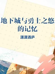 地下城与勇士之悠的记忆
