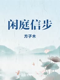 闲庭信步
