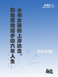 小镇女孩的上岸执念，和她原地踏步的六年人生