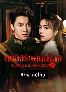 ดู ออนไลน์ เพลิงรักล่มเมือง (พากย์ไทย) (2025) ซับไทย พากย์ ไทย