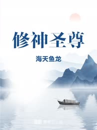 修神圣尊
