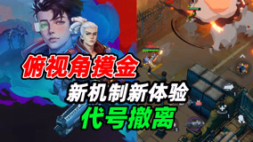 代号撤离：俯视角摸金手游！加入干员机制武器核心，有何新体验？