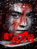 雪中血刀行}