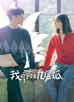 線上看 我的室友是九尾狐 (2021) 帶字幕 中文配音，國語版