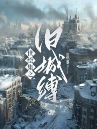 世绘集之旧城缚