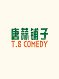 唐蒜铺子·精选