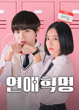 온라인에서 시 戀愛革命 자막 언어 더빙 언어