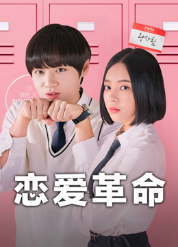ดู ออนไลน์ Love Revolution รักนี้ต้องปฏิวัติ ซับไทย พากย์ ไทย