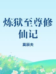 炼狱至尊修仙记

