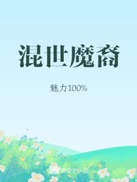 混世魔裔
