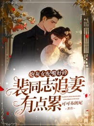 炮灰女配嘴好碎，裴同志追妻有点累