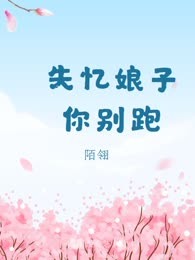 失忆娘子你别跑
