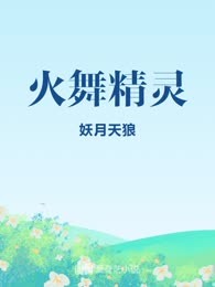 火舞精灵
