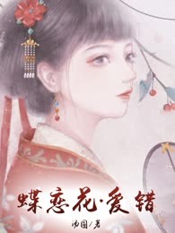蝶恋花.爱错