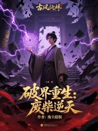 破界重生：废柴逆天